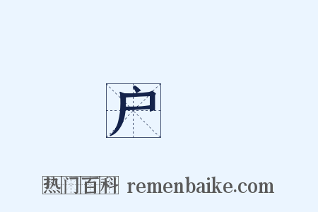户絶是什么意思的图片
